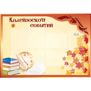 Стенд настенный для кабинета Калейдоскоп событий (оранжевый) купить в Куровском