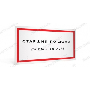 ТПН-039 - Табличка «Старший по дому»