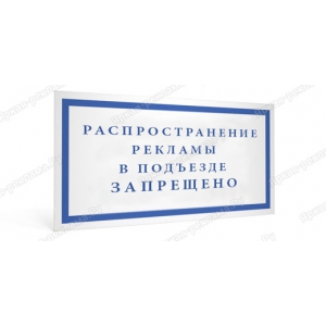 ТПН-040 - Табличка «Распространение рекламы в подъездах запрещено»